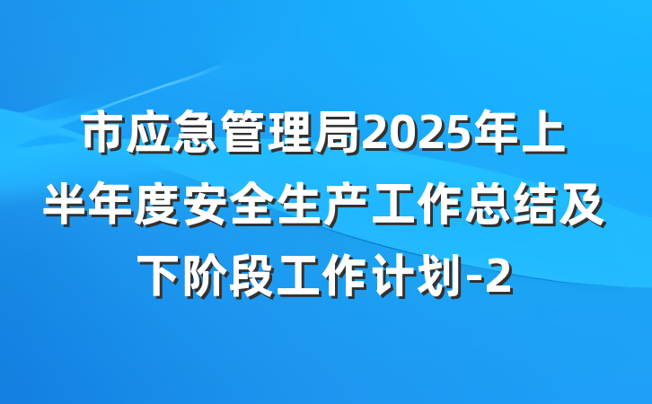 市应急管理局2025年上半年度安全生产工作总结及下阶段工作计划-2