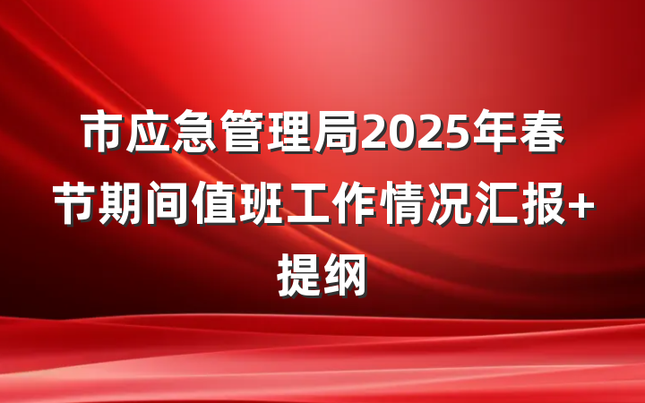 市应急管理局2025年春节期间值班工作情况汇报 提纲