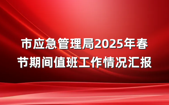 市应急管理局2025年春节期间值班工作情况汇报