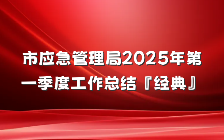 市应急管理局2025年第一季度工作总结『经典』