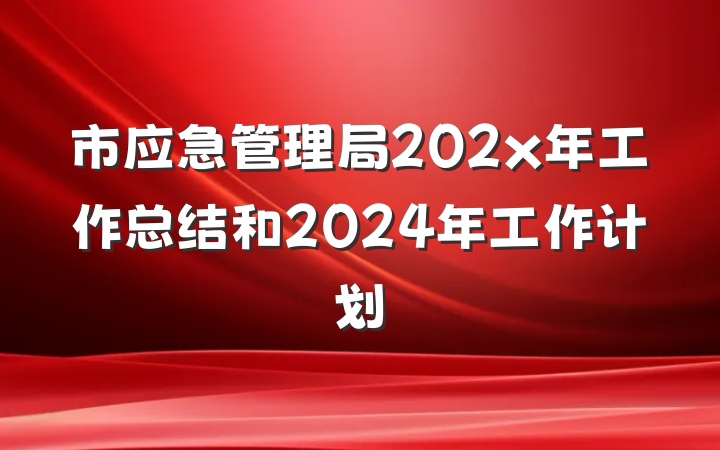 市应急管理局202x年工作总结和2024年工作计划