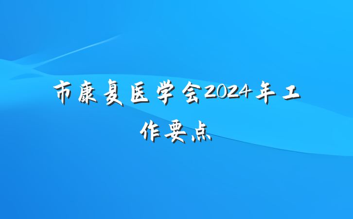 市康复医学会2024年工作要点