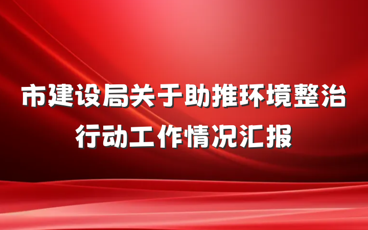 市建设局关于助推环境整治行动工作情况汇报