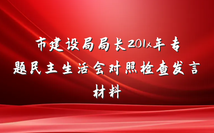 市建设局局长201x年专题民主生活会对照检查发言材料