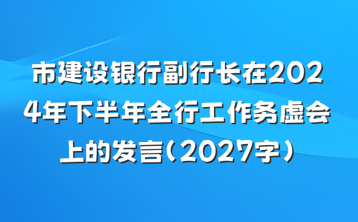 市建设银行副行长在2024年下半年全行工作务虚会上的发言（2027字）