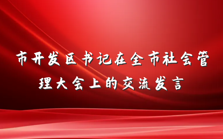 市开发区书记在全市社会管理大会上的交流发言