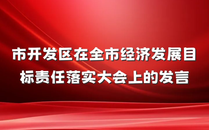市开发区在全市经济发展目标责任落实大会上的发言
