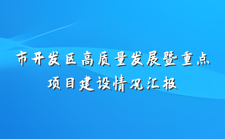 市开发区高质量发展暨重点项目建设情况汇报