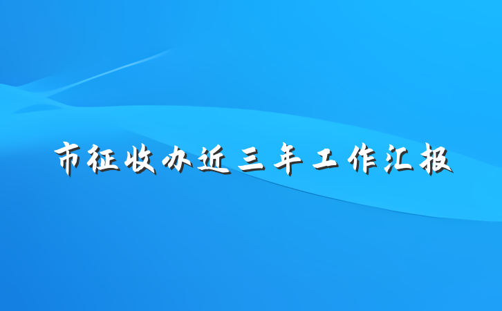 市征收办近三年工作汇报
