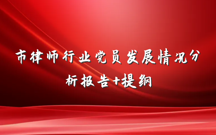 市律师行业党员发展情况分析报告 提纲