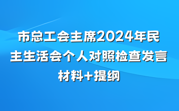 市总工会主席2024年民主生活会个人对照检查发言材料 提纲