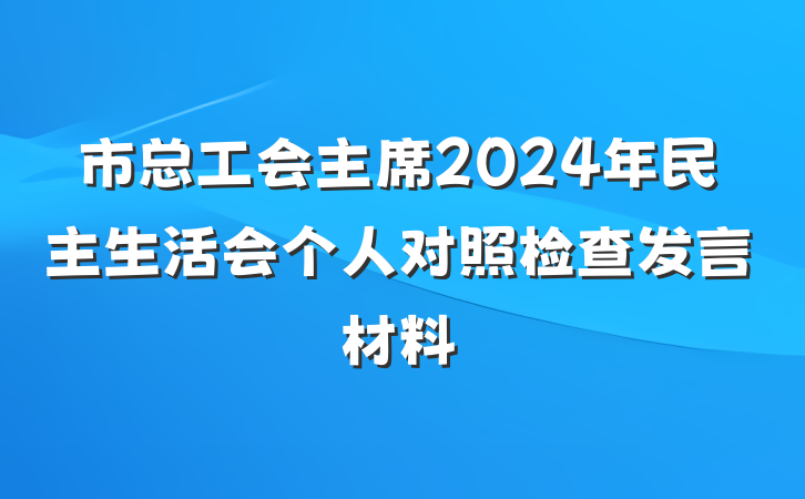 市总工会主席2024年民主生活会个人对照检查发言材料