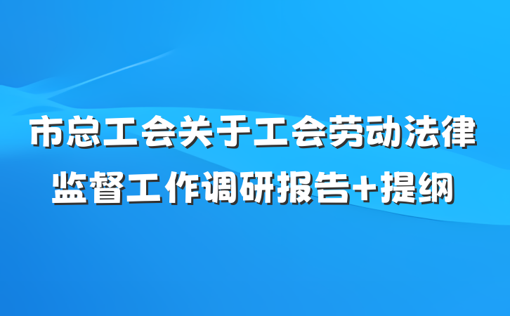 市总工会关于工会劳动法律监督工作调研报告 提纲
