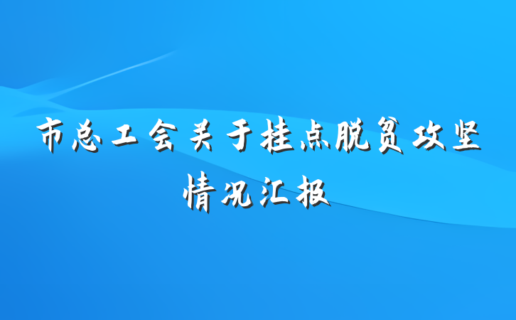 市总工会关于挂点脱贫攻坚情况汇报