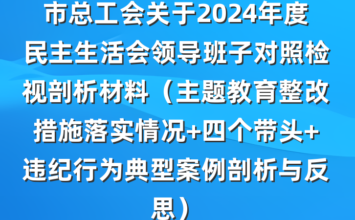 市总工会关于2024年度民主生活会领导班子对照检视剖析材料（主题教育整改措施落实情况+四个带头+违纪行为典型案例剖析与反思）