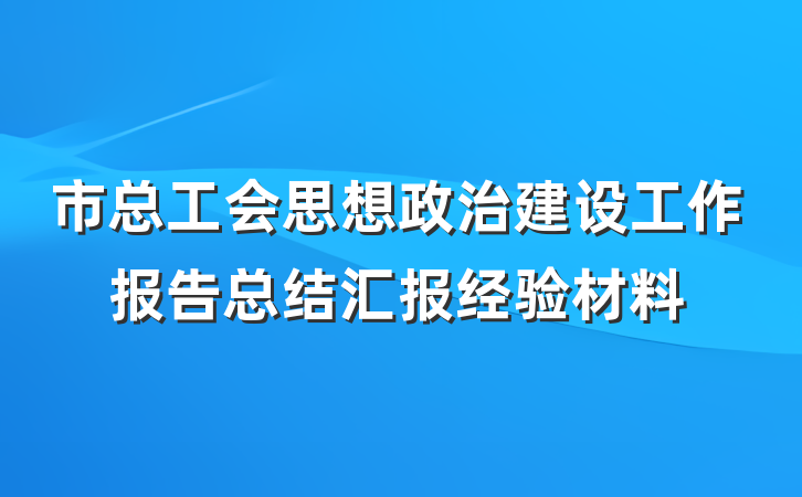市总工会思想政治建设工作报告总结汇报经验材料