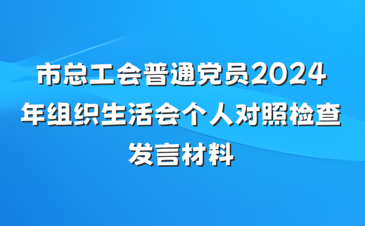 市总工会普通党员2024年组织生活会个人对照检查发言材料