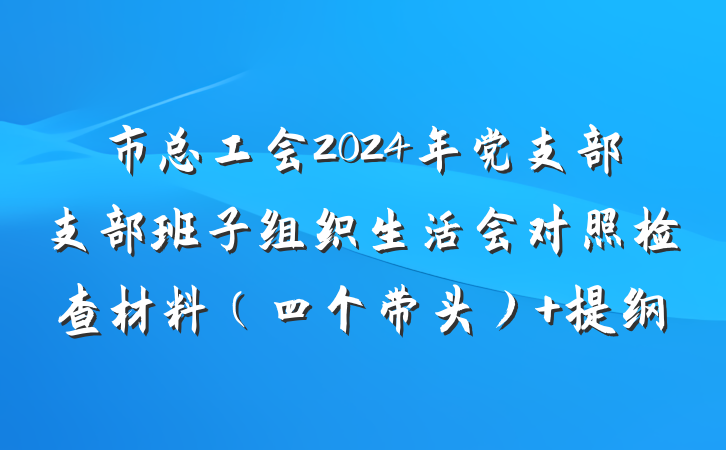市总工会2024年党支部支部班子组织生活会对照检查材料（四个带头） 提纲