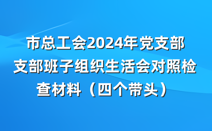 市总工会2024年党支部支部班子组织生活会对照检查材料（四个带头）