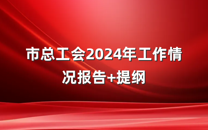 市总工会2024年工作情况报告 提纲