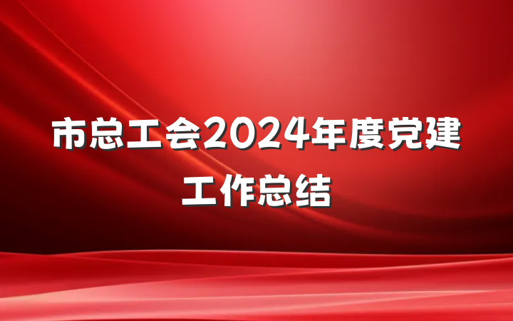 市总工会2024年度党建工作总结