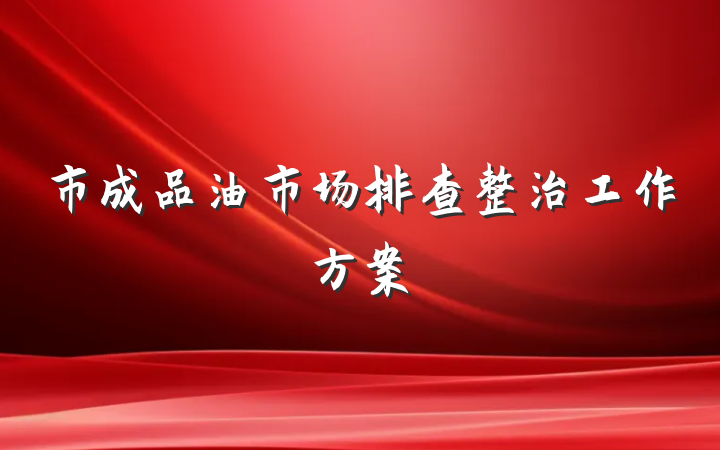 市成品油市场排查整治工作方案
