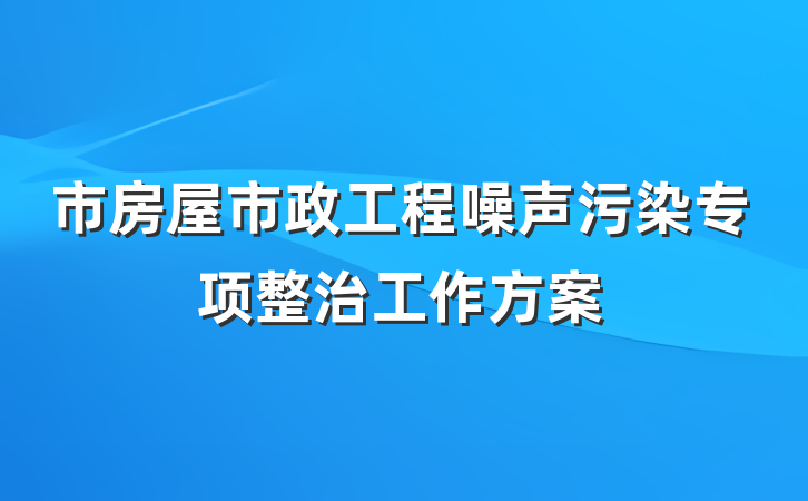 市房屋市政工程噪声污染专项整治工作方案
