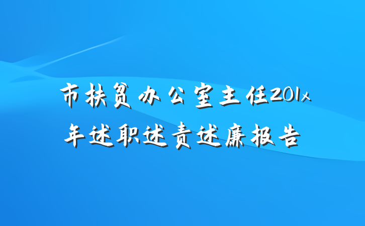 市扶贫办公室主任201x年述职述责述廉报告
