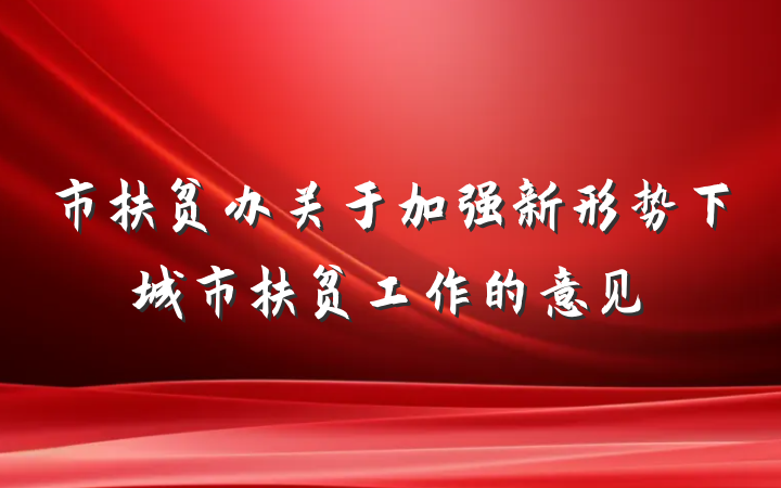 市扶贫办关于加强新形势下城市扶贫工作的意见