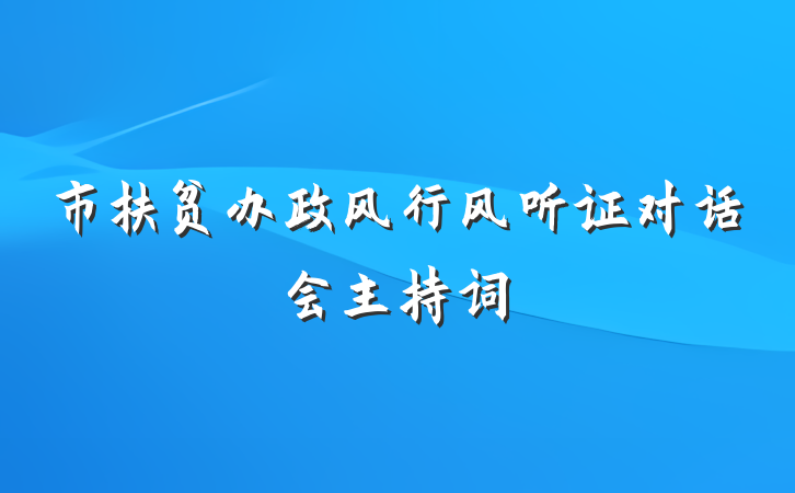 市扶贫办政风行风听证对话会主持词