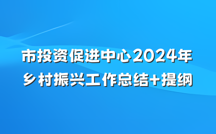 市投资促进中心2024年乡村振兴工作总结 提纲