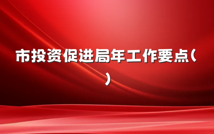市投资促进局年工作要点（）