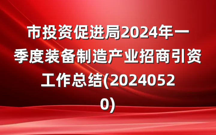 市投资促进局2024年一季度装备制造产业招商引资工作总结(20240520)