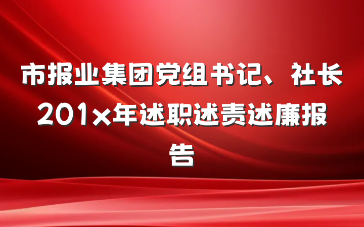 市报业集团党组书记、社长201x年述职述责述廉报告