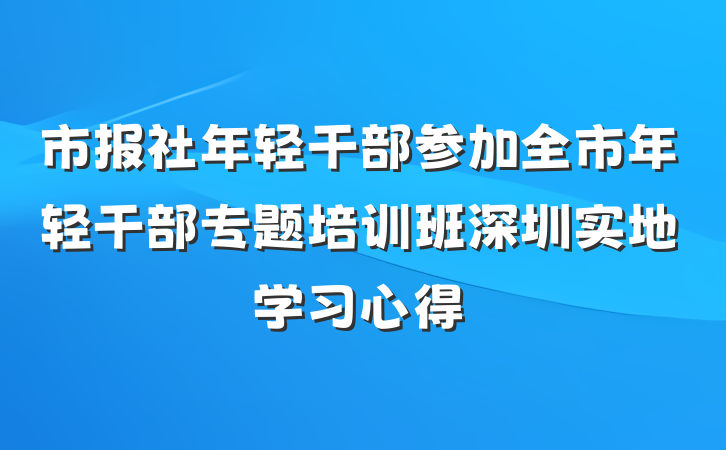 市报社年轻干部参加全市年轻干部专题培训班深圳实地学习心得