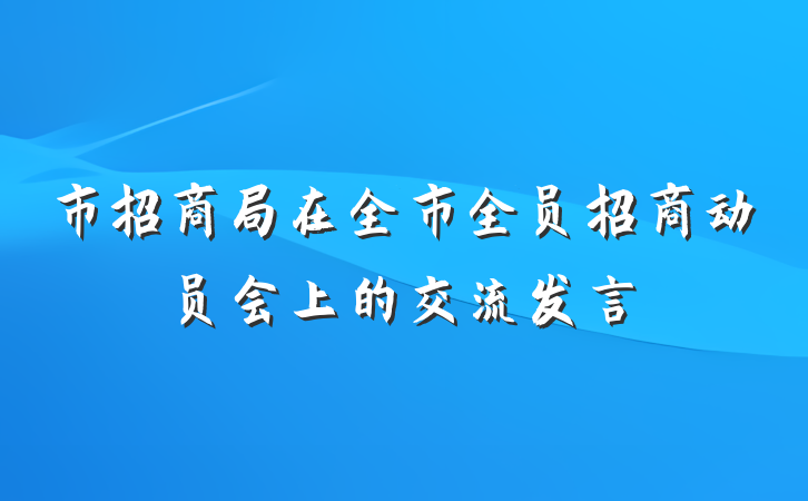 市招商局在全市全员招商动员会上的交流发言