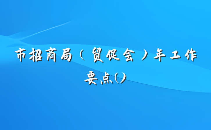 市招商局（贸促会）年工作要点()
