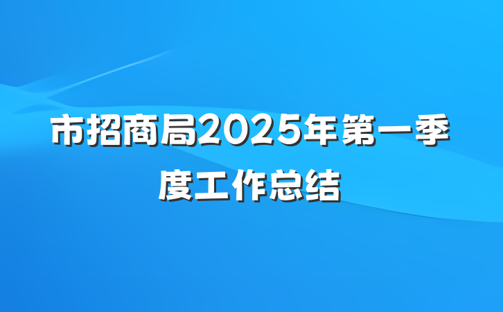 市招商局2025年第一季度工作总结