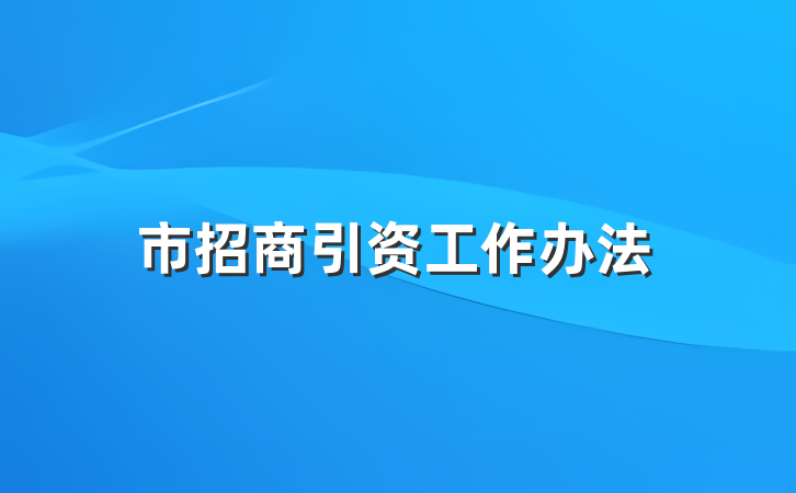 市招商引资工作办法