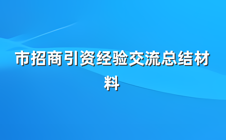 市招商引资经验交流总结材料