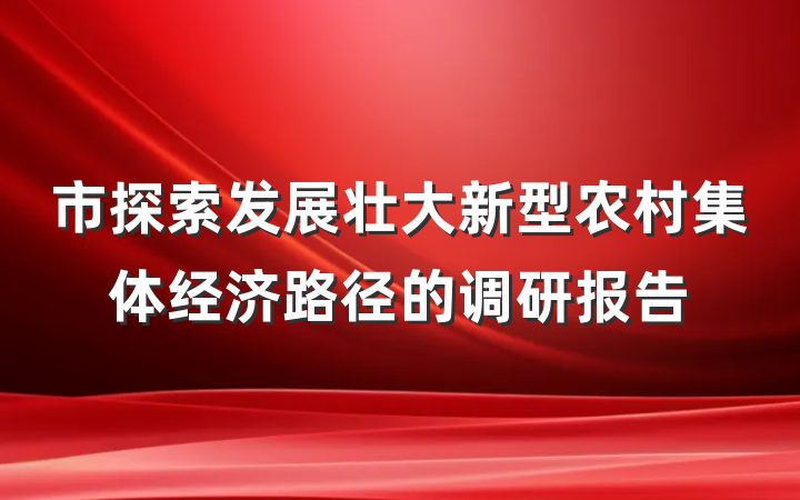 市探索发展壮大新型农村集体经济路径的调研报告