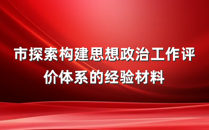 市探索构建思想政治工作评价体系的经验材料