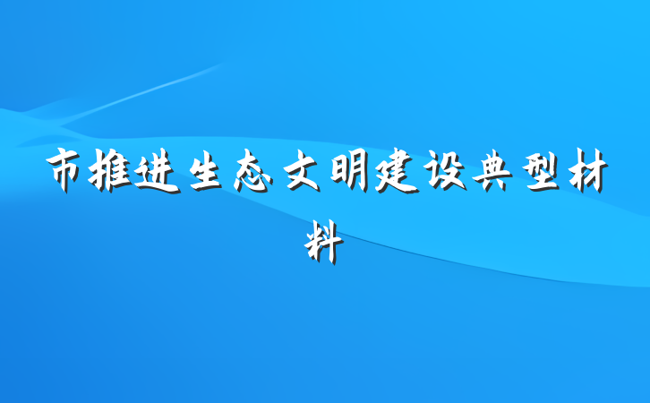 市推进生态文明建设典型材料