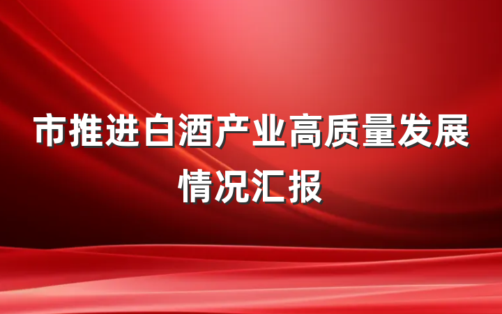 市推进白酒产业高质量发展情况汇报