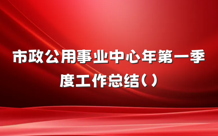 市政公用事业中心年第一季度工作总结()