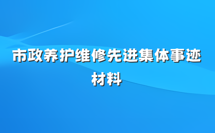市政养护维修先进集体事迹材料