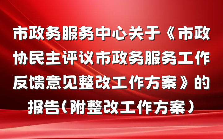 市政务服务中心关于《市政协民主评议市政务服务工作反馈意见整改工作方案》的报告（附整改工作方案）