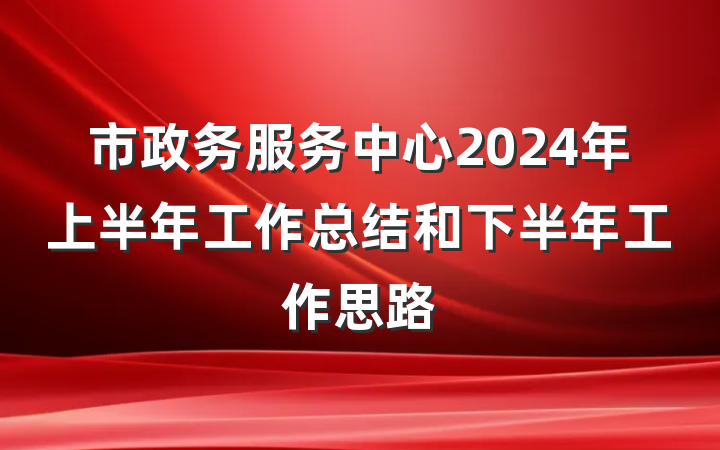 市政务服务中心2024年上半年工作总结和下半年工作思路