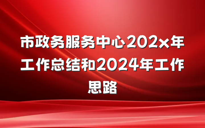 市政务服务中心202x年工作总结和2024年工作思路