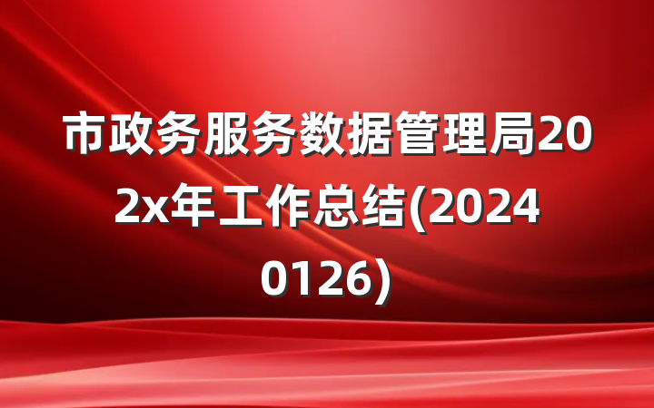 市政务服务数据管理局202x年工作总结(20240126)